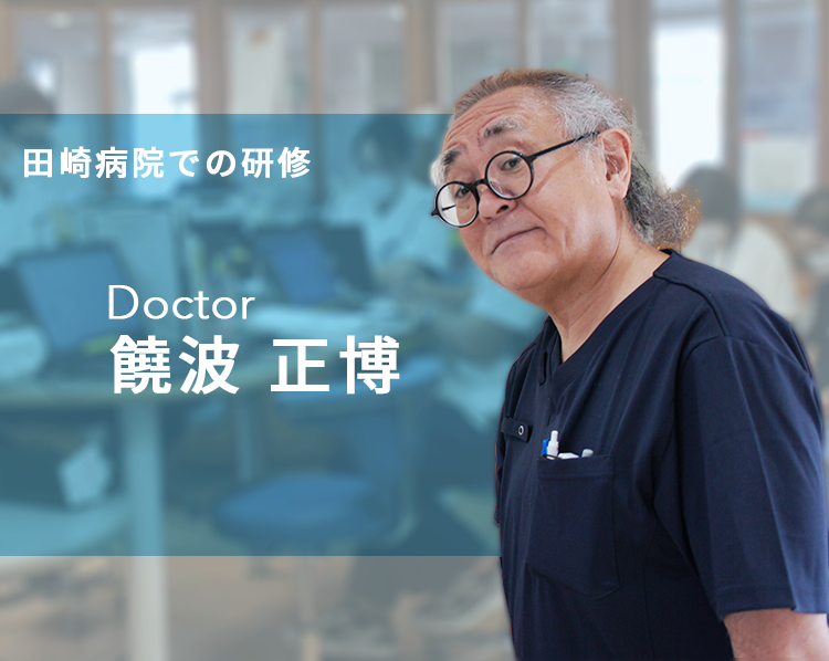 Docter饒波正博