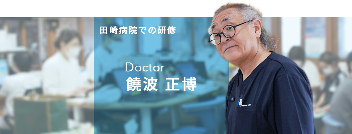 Docter饒波正博