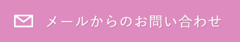 メールからのお問い合わせ