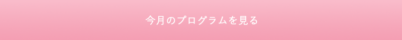 今月のプログラムを見る