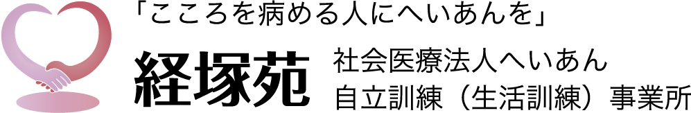 「こころを病める人にへいあんを」医療法人へいあん　自立訓練（生活訓練）施設　経塚苑
