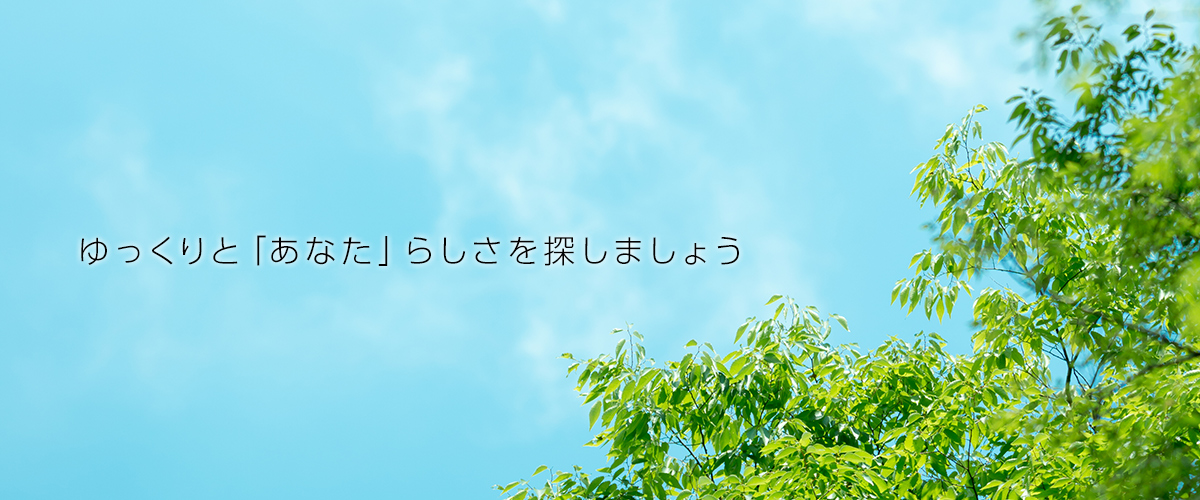 ゆっくりと「あたら」らしさを探しましょう