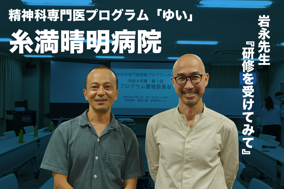 岩永先生「糸満晴明病院での研修を受けてみて」