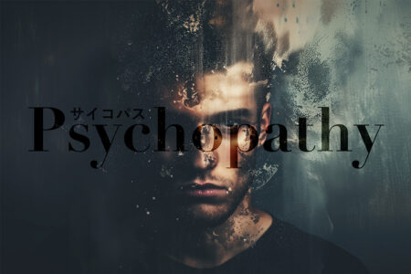 ドクターUの幻語新作11【サイコパス】さいこぱす psychopathy