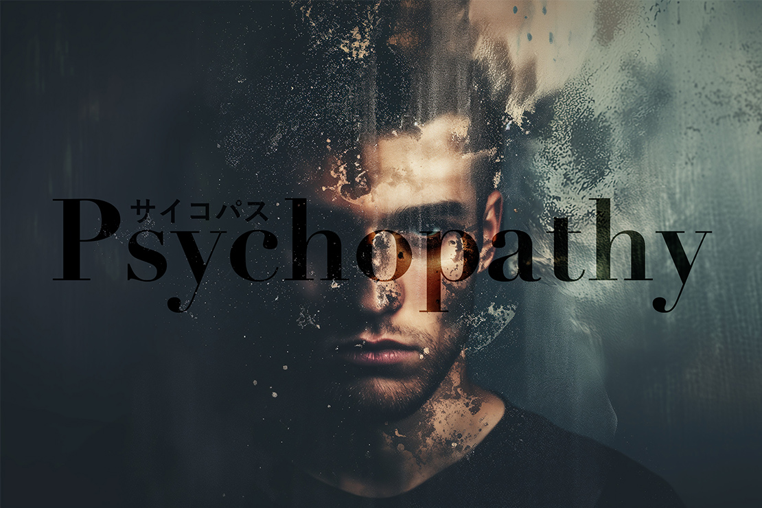 ドクターUの幻語新作11【サイコパス】さいこぱす psychopathy￼