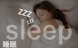 ドクターUの幻語新作13【睡眠】