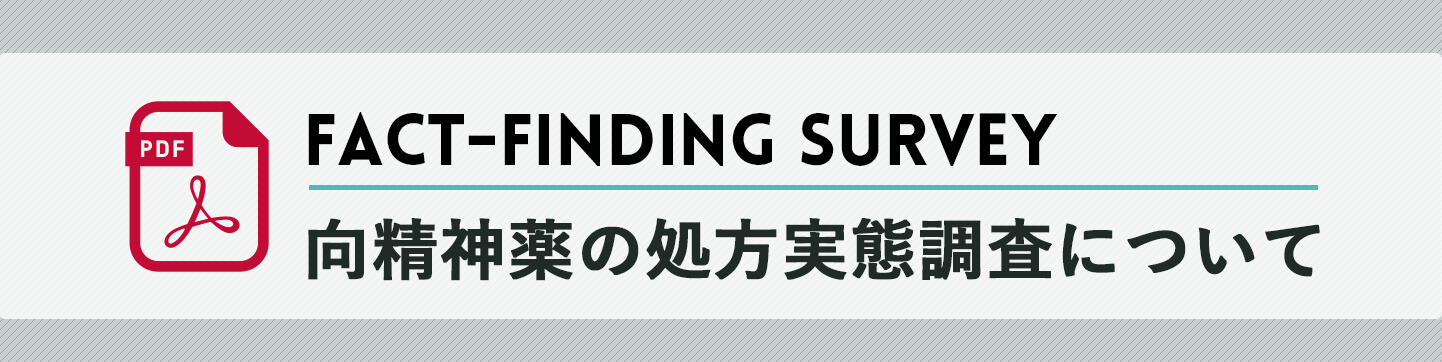 向精神薬の処方実態調査