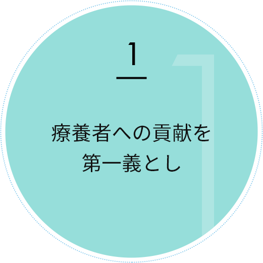 療養者への貢献を第一義とし