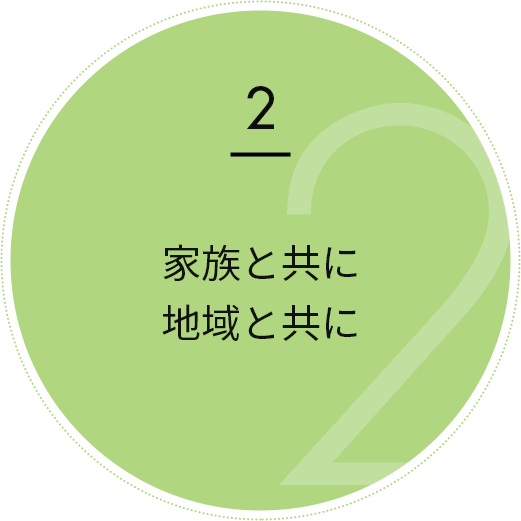 家族と共に地域と共に