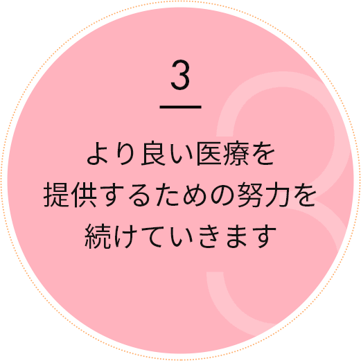 より良い医療を提供するための努力を続けていきます