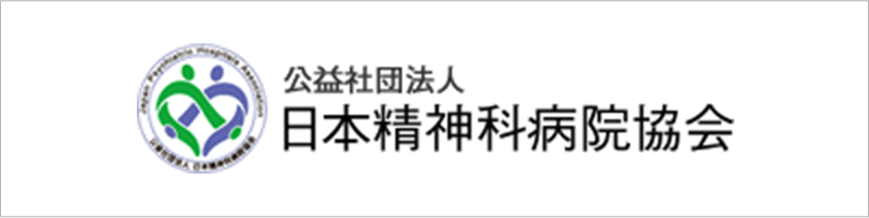 公益社団法人 日本精神科病院協会