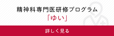 精神科専門医研修プログラム「ゆい」