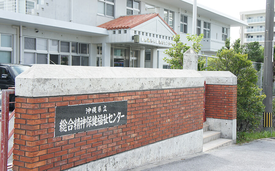 沖縄県総合精神保健福祉センター (精神医療審査会)