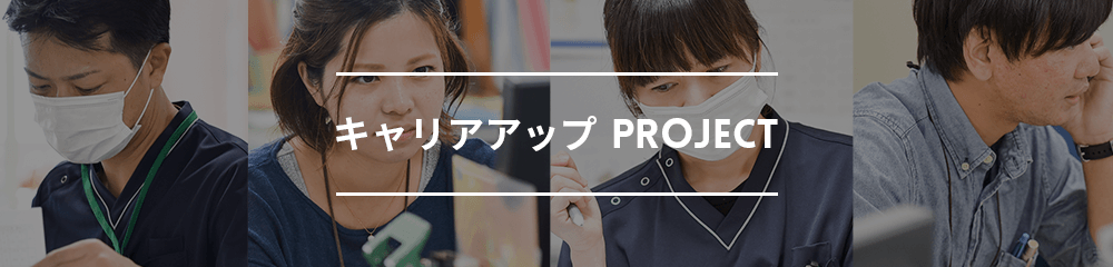 キャリアアップproject