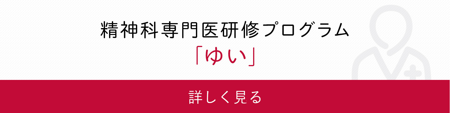 精神科専門医研修プログラム「ゆい」