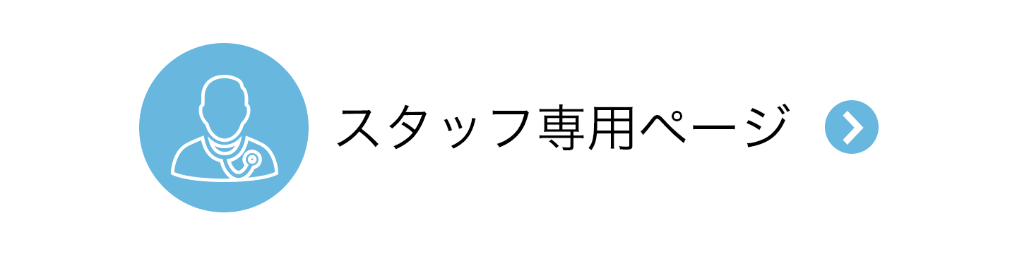 スタッフ専用ページ