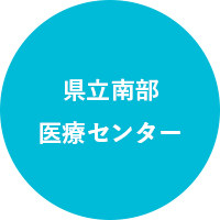 県立南部医療センター