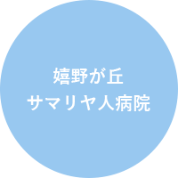 嬉野サマリヤ人病院