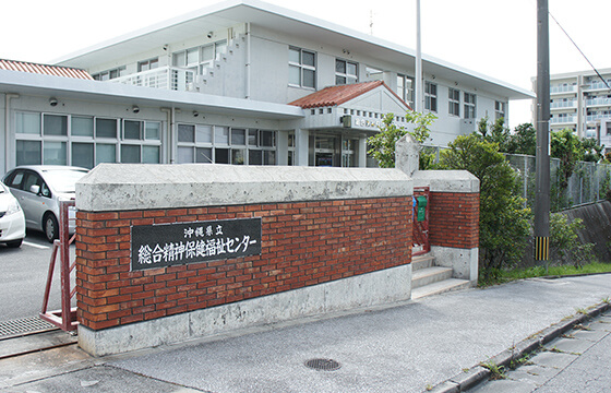 沖縄県立総合精神保健福祉センター