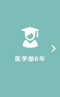 医学部6年