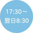 17:30〜翌日8:30
