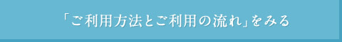 「ご利用方法とご利用の流れ」をみる