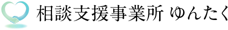 相談支援事業所 ゆんたく