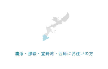 浦添・那覇・宜野湾・西原にお住いの方